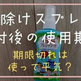 虫除けスプレー開封後の使用期限と期限切れは使っていいの？