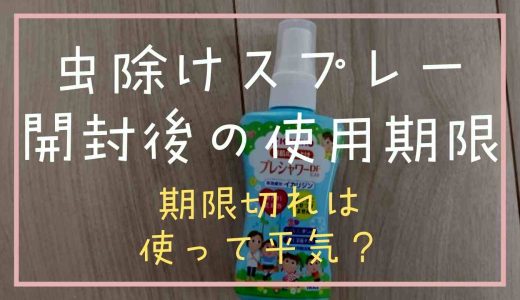 虫除けスプレーの開封後の使用期限は？期限切れのを使っても平気か調査