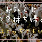 おみくじは結ぶ？持ち帰る？