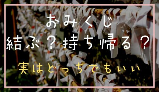 おみくじは持ち帰るか結ぶかどっち？実はどっちでも良い理由