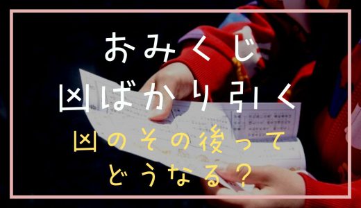 おみくじで凶ばかりを引くのは運が悪い？凶のその後や凶が出やすいお寺や神社についても