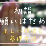 初詣でお願いしてはだめ？正しい願い事のやり方と参拝方法