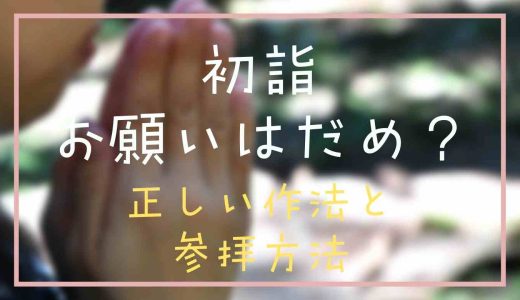 初詣ではお願いしてはいけないの？正しい願い事の作法と参拝方法