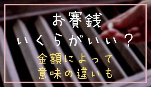 お賽銭はいくらがいいのか調査！金額によっては悪い意味もあるって本当？