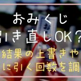 おみくじ引き直しで上書きできる？年に何回引けるか調査