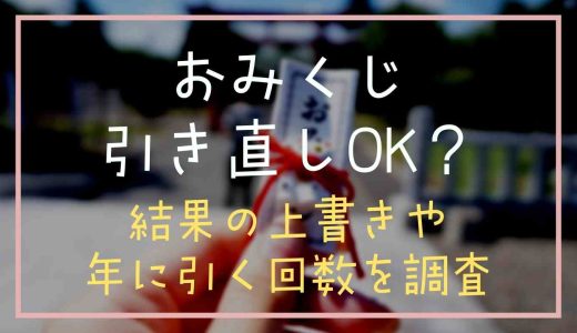 おみくじの引き直しで結果を上書きできる？年に何回も引いて良いのか調べてみた