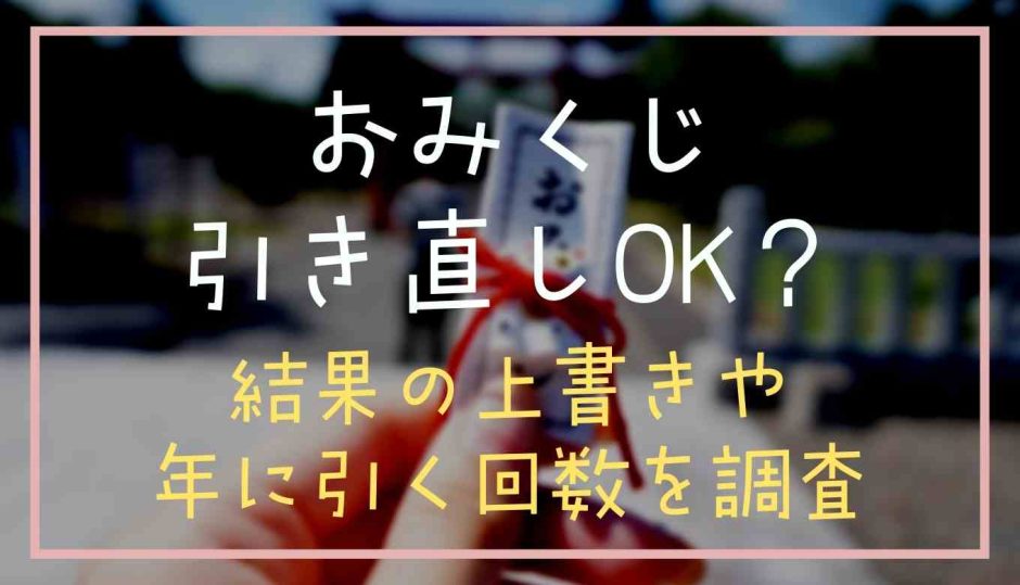 おみくじ引き直しで上書きできる？年に何回引けるか調査