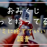 おみくじはずっと持ってる？ゴミ箱に捨てていいか調査