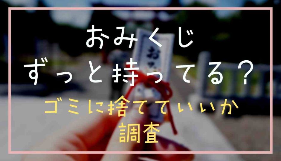 おみくじはずっと持ってる？ゴミ箱に捨てていいか調査