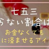 七五三をやらない割合は？お金なくても簡単に済ませるアイデア