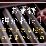 お賽銭がはじかれて入らなかったらどうする？途中で止まる場合はそのままで良いか調査