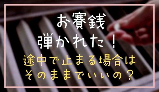 お賽銭がはじかれて入らなかったらどうする？途中で止まる場合はそのままで良いか調査