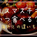 クリスマスチキンはいつ食べるのが正解？海外との違いも