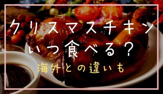 クリスマスのチキンはいつ食べるのが正解？海外との違いも！