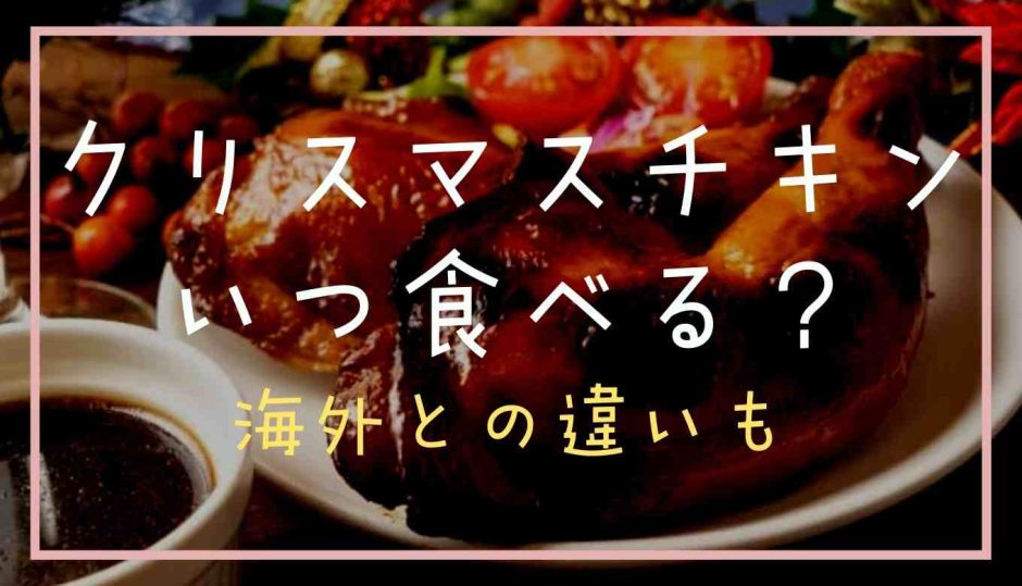 クリスマスチキンはいつ食べるのが正解？海外との違いも