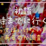 初詣何時までに行く？行ってはいけない日はあるのか調査