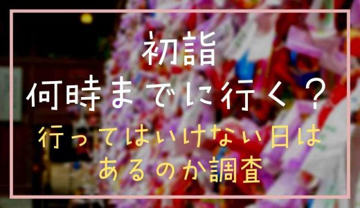 初詣は何時までに行けば良い？行ってはいけない日があるのか調査