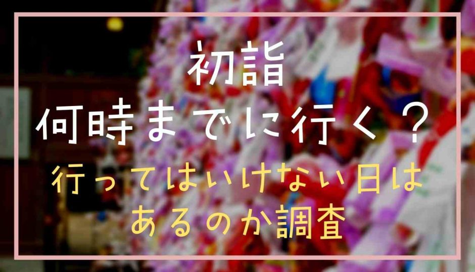 初詣何時までに行く？行ってはいけない日はあるのか調査