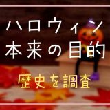 ハロウィンの本来の目的は？歴史を調査