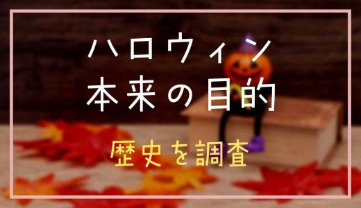 ハロウィンの本来の目的はなに？歴史を調査