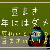 豆まき厄払いにはダメ？厄払いとしての豆まきのやり方