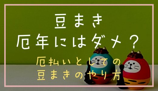 豆まきは厄年にするとダメなの？厄払いとしての豆まきのやり方