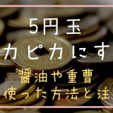 5円玉をピカピカにする方法！重曹や酢、醤油を使った方法と注意点