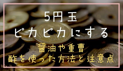 5円玉をピカピカにきれいにする方法！醤油や重曹や酢が使える？