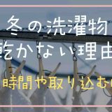 冬の洗濯物が外に干しても乾かない理由は？干す時間や取り込む時間