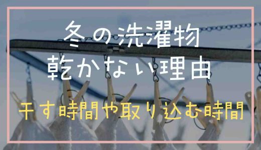 冬の洗濯物が乾かない原因は？外に干す時間や取り込む時間を調査