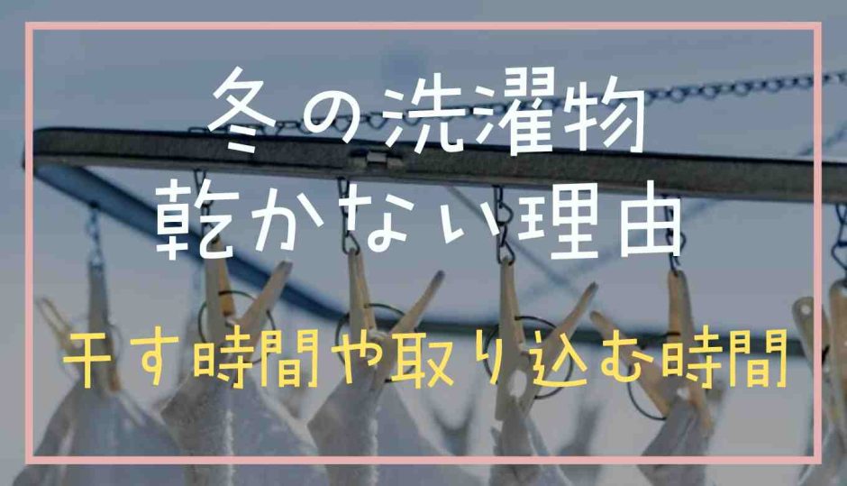 冬の洗濯物が外に干しても乾かない理由は？干す時間や取り込む時間