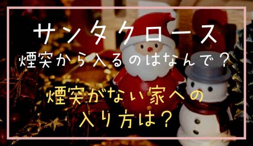 サンタクロースが煙突から入ってくるのはなぜ？煙突がない家はどうするのか調査