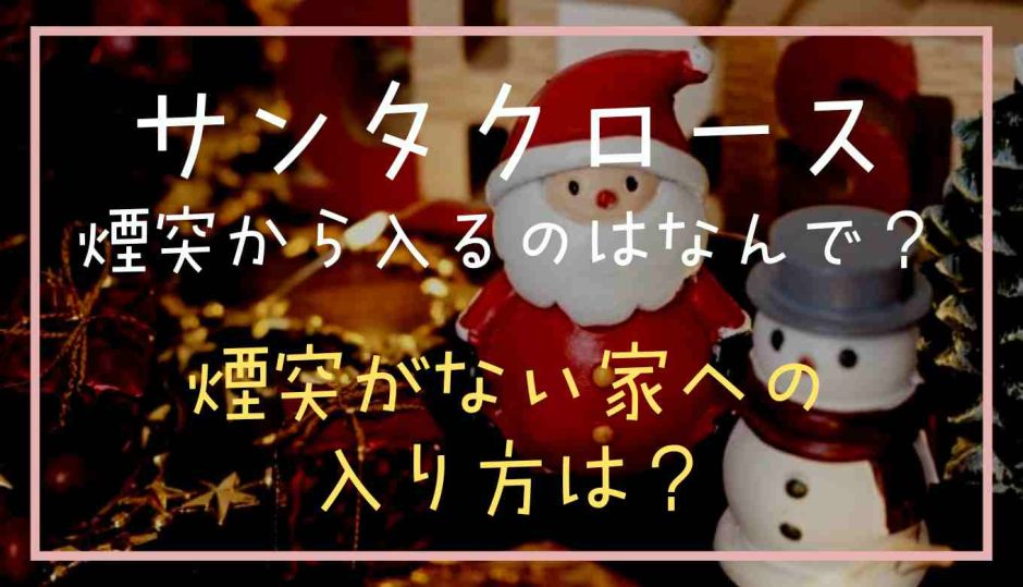 サンタクロースが煙突から入ってくるのはなんで？煙突がない家にはどうやって入るか調査