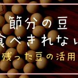 節分の豆食べきれない!残った豆の活用レシピ