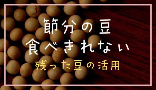 節分豆が食べきれない！残った豆の活用レシピ