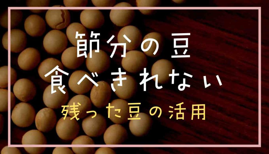 節分の豆食べきれない!残った豆の活用レシピ