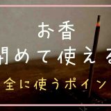 お香は締め切った部屋で使える？安全に使うポイント