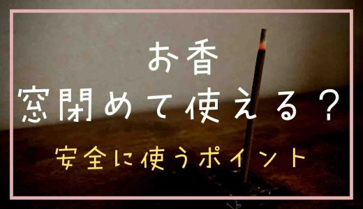 お香は締め切った部屋で使える？窓を開ける理由と安全に使うポイント