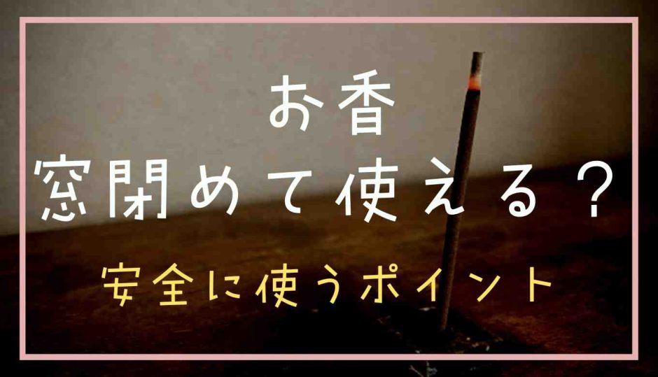 お香は締め切った部屋で使える？安全に使うポイント