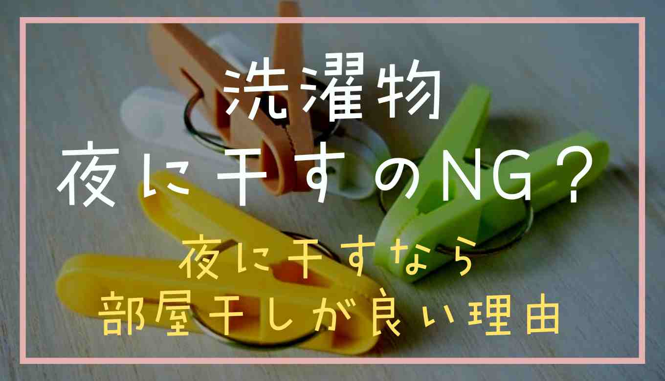 洗濯物を夜に干すとどうなる？部屋干しのほうが良い理由について 日常生活のお役立ち情報