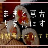 豆まきと恵方巻どっちを先にする？時間帯についても