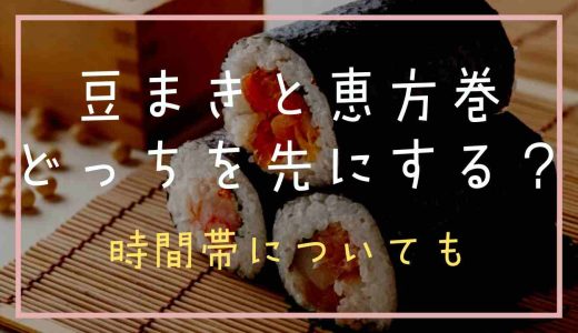 節分の豆まきと恵方巻はどっちを先にやる？時間帯についても