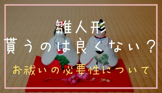 ひな人形のお下がりは良くない？お祓いは必要か調査