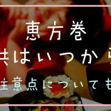 恵方巻は子供はいつから食べられる？