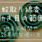 蚊取り線香の効き目の範囲は？燃えてる時間や効果的な使い方