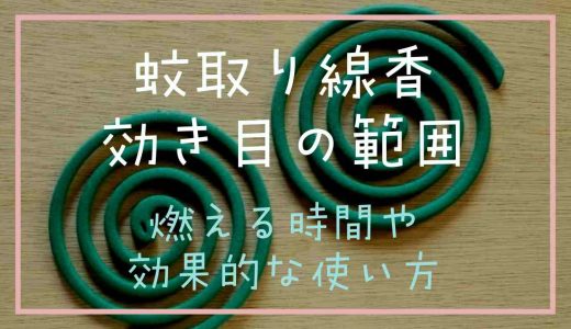 蚊取り線香の効き目の範囲や燃えてる時間は？効果的に効かせる方法を調査