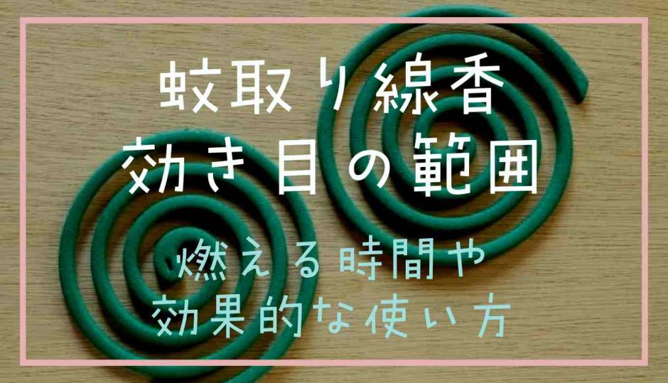 蚊取り線香の効き目の範囲は？燃えてる時間や効果的な使い方