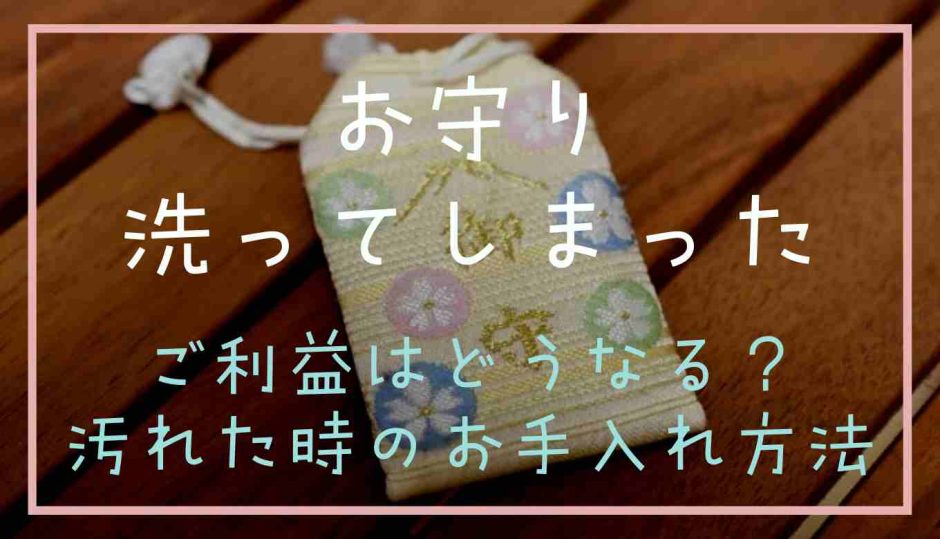 お守りを洗ってしまったら？ご利益はどうなる？汚れた時のお手入れ方法も