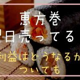 恵方巻きは翌日売ってる？