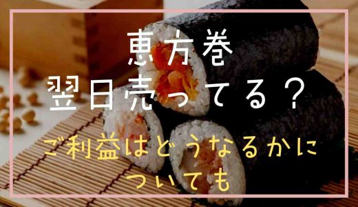 恵方巻きは節分翌日に売っている？翌日に食べてもご利益はあるか調査